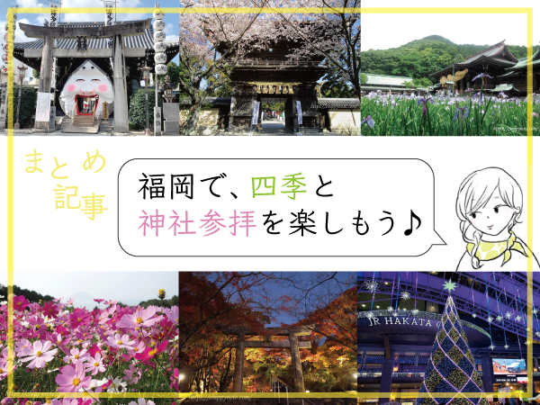 【まとめ記事】福岡で、四季と神社参拝を楽しもう♪-アイキャッチ