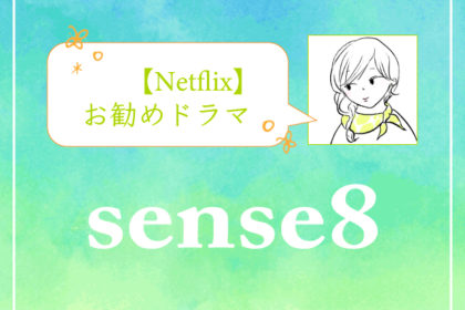 【Netflixお勧めドラマ】センス8（ネタバレなし）-アイキャッチ