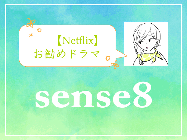 【Netflixお勧めドラマ】センス8（ネタバレなし）-アイキャッチ