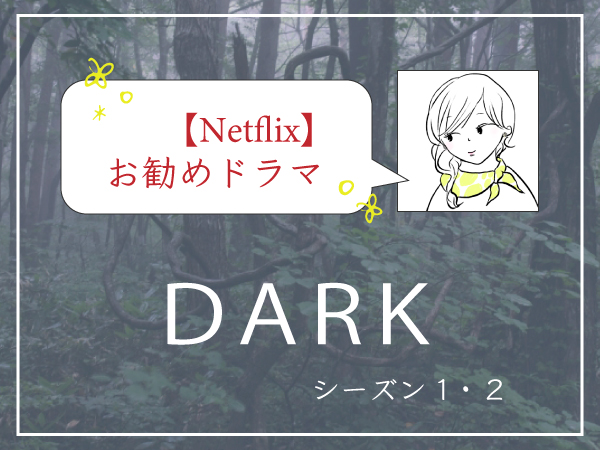 【Netflixお勧めドラマ】 ダーク DARK（ネタバレなし）-アイキャッチ