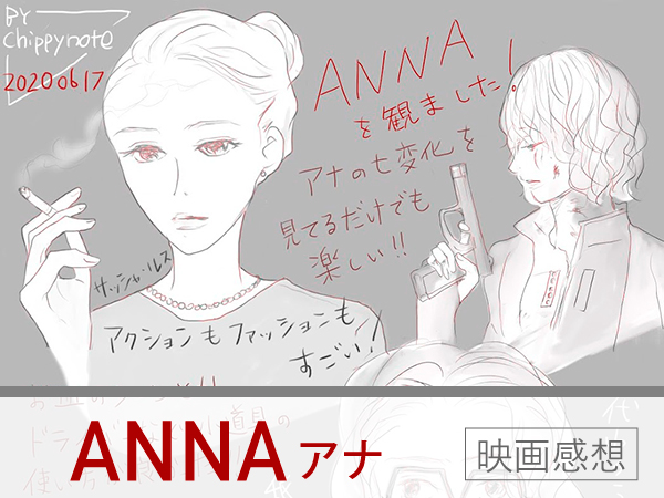 「ANNA アナ」映画感想-アイキャッチ